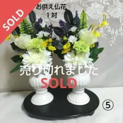 お供え仏花１対　 花束アレンジメント