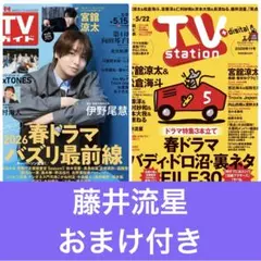 WEST 藤井流星　切り抜き　TVガイド　TV station おまけ付き