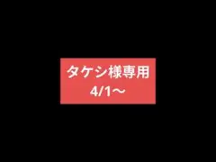 タケシ様専用 4/1〜