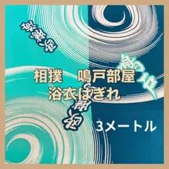 相撲　鳴戸部屋　浴衣　反物　はぎれ　ハギレ　3メートル