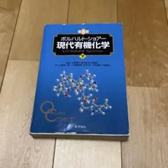 第8版 ボルハルト・ショアー現代有機化学 下 - メルカリ