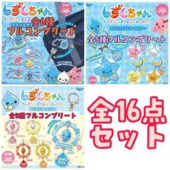 しずくちゃん　キーホルダー&スプリングゴム&アクリルカラビナ　全16種セット