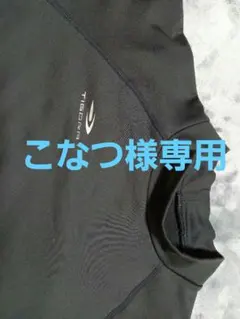 TIGORA裏起毛 黒アンダーシャツ(160)