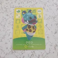 どうぶつの森 amiiboカード クロコ