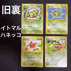 ポケモンカード 旧裏 イトマル ハネッコ まとめ売り