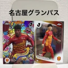 Topps Chrome Jリーグ 名古屋グランパス 2枚セット