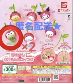 なかよしさくらんぼスイング　けろけろけろっぴ　2個