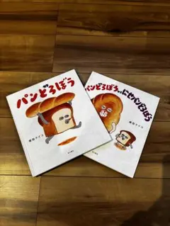 パンどろぼう パンどろぼうvsにせパンどろぼう