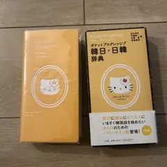 美品　ポケット プログレッシブ 韓日・日韓辞典☆(ハローキティ版)ハングル辞書