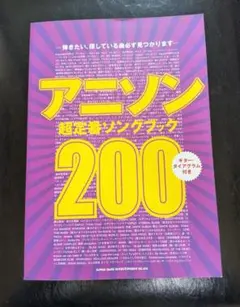 アニソン超定番200 ギター・ダイアグラム付き