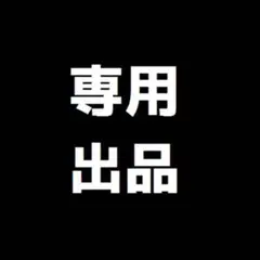 r様専用