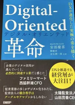 Digital-Oriented デジタル・オリエンテッド 革命
