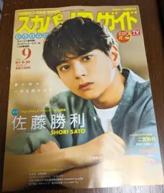 スカパー!TVガイド 2025年9月号