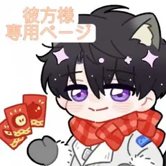 彼方様 リクエスト 2点 まとめ商品