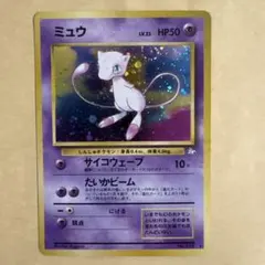ミュウ ★ 第3弾拡張パック 化石の秘密
