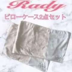2025年最新】Rady シーツ・カバーの人気アイテム - メルカリ