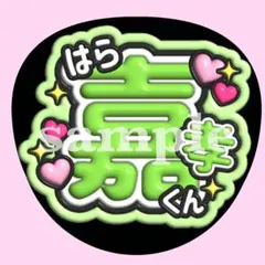 timelesz 原嘉孝 お名前 うちわ文字　ぷっくり　ファンサ　応援