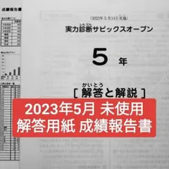 5年　第1回志望校診断サピックスオープン2025年未使用原本❗️解答用紙付き❗️ バックナンバー】第1回志望校診断サピックスオープン 平均点・動画解説