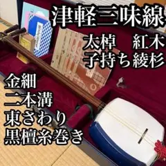 津軽三味線 紅木 太棹 約33.5mm 竜胆付き 津軽塗り　極太　GP22 津軽三味線 紅木 太棹 約33.5mm 竜胆付き 津軽塗り 極太 GP22 - メルカリ