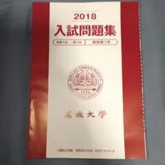名城大学 2018年 入試問題集のサムネイル