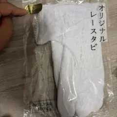 レース足袋 白 Sサイズ 21.5〜22.0cm 着物 浴衣 和装 足袋