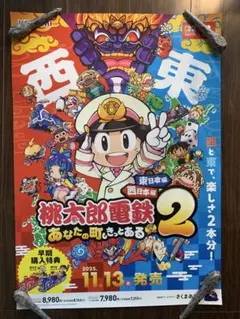 桃太郎電鉄2 B2サイズポスター - メルカリ