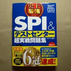 2027最新版 史上最強SPI&テストセンター超実戦問題集