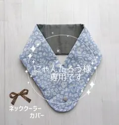 にゃんたろう様　専用★ネッククーラーカバー　お花柄　アイスノン氷結ベルト