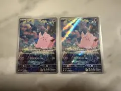 ピッピ AR 2枚 ポケモンカード ムニキスゼロ