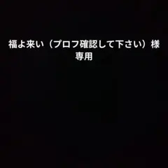 福よこい様専用