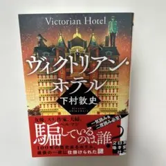 ヴィクトリアン・ホテル