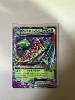 ジュカインex(1ED) MジュカインEX【-】{007/131}