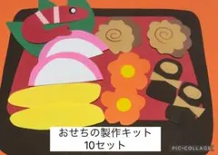 おせち製作キット　壁面飾り　保育教材　ハンドメイド　正月