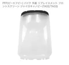 PFP ジャイロキャノピー フロントスクリーン TA02/TA03のサムネイル