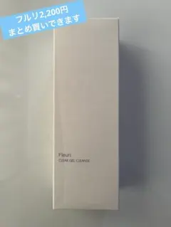 フルリ　クリアゲルクレンズのサムネイル