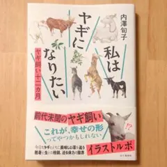 【サイン本】 私はヤギになりたい ヤギ飼い十二カ月