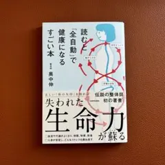 読むと「全自動」で健康になるすごい本