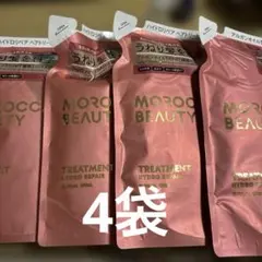 モロッカンビューティー　ハイドロリペア　ヘアトリートメント　詰替4袋