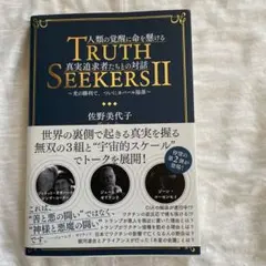 Truth Seekers II 佐野美代子著　人類の覚醒に命を懸ける真実者