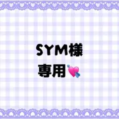 SYM様 カンペうちわオーダーページ