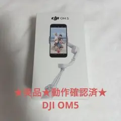 ★美品★動作確認済★DJI OM 5 スマートフォン用ジンバル