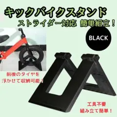 ■キックバイク スタンド キッズバイク ストライダー バランス 自転車収納のサムネイル