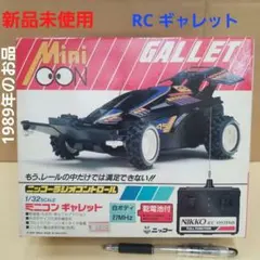 新品　ニッコー　ラジオコントロール　ラジコン　ミニコン　ギャレット　1989年