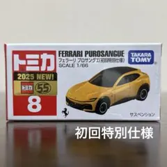 トミカ フェラーリ　プロサングエ　8 初回特別仕様　未開封