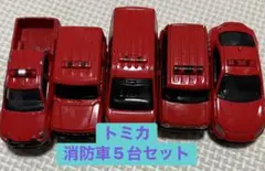 トミカ 消防車 5台セット
