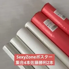 SexyZone ポスター 6本
