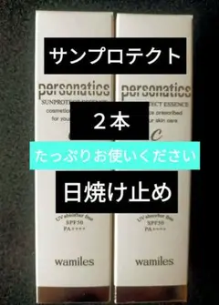 ワミレス サンプロテクトエッセンスc 50g 2個セット wamiles - メルカリ