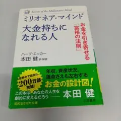 ミリオネア・マインド大金持ちになれる人 お金を引き寄せる「富裕の法則」