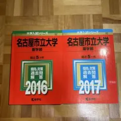 나고야 시립 대학 약학부 2016년 2017년판 2권 세트