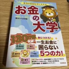 本当の自由を手に入れる お金の大学